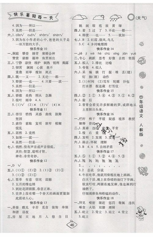 2019年暑假作业培优假期快乐练四年级语文人教版参考答案 2019年暑假作业培优假期快乐练四年级语文人教版参考答案
