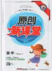 新疆青少年出版社2020新版原创新课堂二年级数学上册苏教版答案