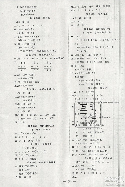 新疆青少年出版社2020新版原创新课堂二年级数学上册人教版答案