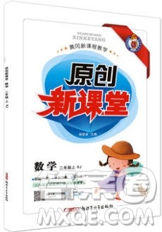 新疆青少年出版社2020新版原创新课堂二年级数学上册人教版答案 新疆青少年出版社2020新版原创新课堂二年级数学上册人教版答案