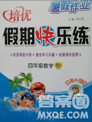 2019年暑假作业培优假期快乐练四年级数学苏教版参考答案 2019年暑假作业培优假期快乐练四年级数学苏教版参考答案