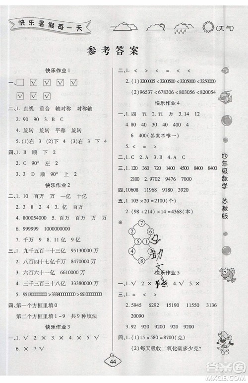 2019年暑假作业培优假期快乐练四年级数学苏教版参考答案 2019年暑假作业培优假期快乐练四年级数学苏教版参考答案