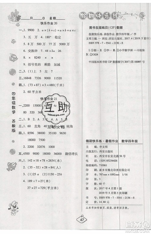 2019年暑假作业培优假期快乐练四年级数学苏教版参考答案