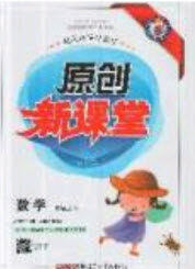 新疆青少年出版社2020新版原创新课堂一年级数学上册苏教版答案 新疆青少年出版社2020新版原创新课堂一年级数学上册苏教版答案