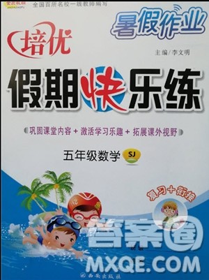 2019年暑假作业培优假期快乐练五年级数学苏教版参考答案 2019年暑假作业培优假期快乐练五年级数学苏教版参考答案