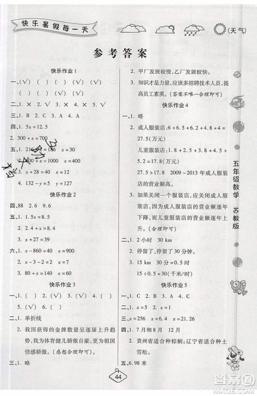 2019年暑假作业培优假期快乐练五年级数学苏教版参考答案