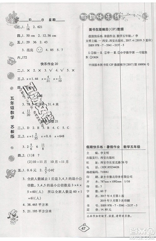 2019年暑假作业培优假期快乐练五年级数学苏教版参考答案