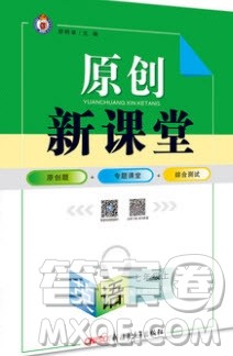 胡明享主编2020原创新课堂七年级英语上册牛津版答案 胡明享主编2020原创新课堂七年级英语上册牛津版答案