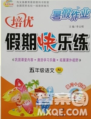 2019年暑假作业培优假期快乐练五年级语文人教版参考答案 2019年暑假作业培优假期快乐练五年级语文人教版参考答案