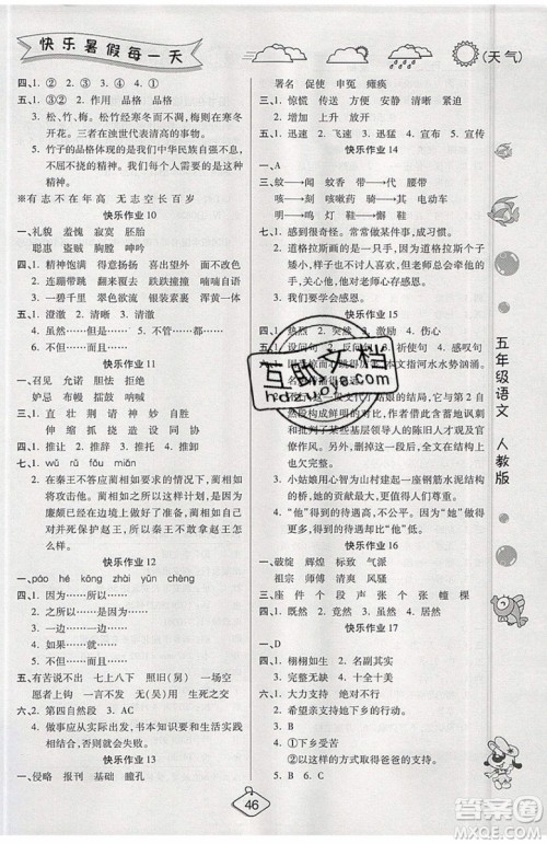 2019年暑假作业培优假期快乐练五年级语文人教版参考答案