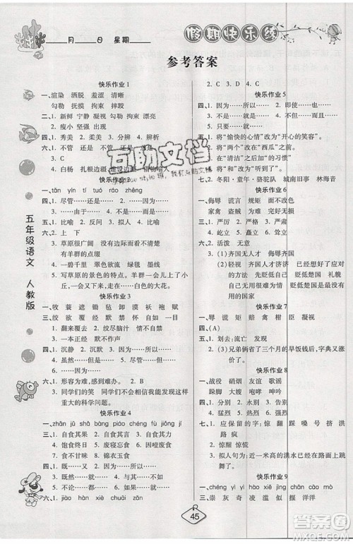 2019年暑假作业培优假期快乐练五年级语文人教版参考答案