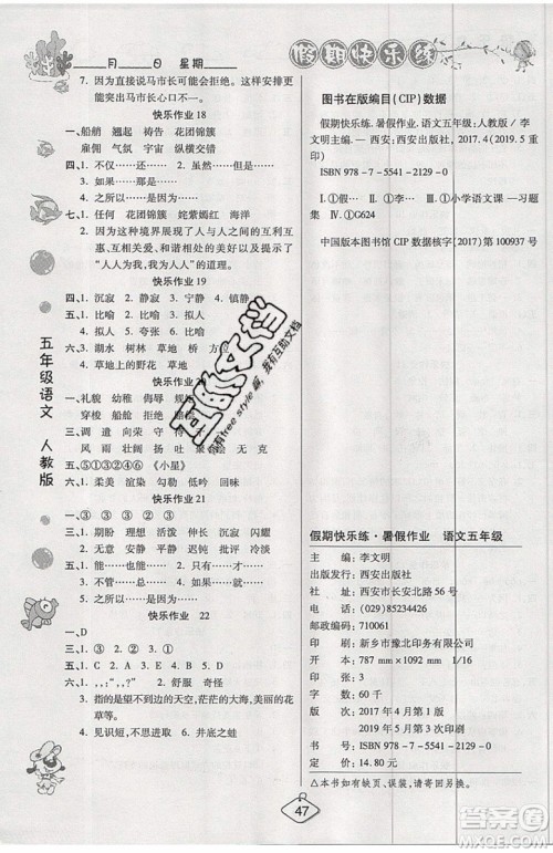 2019年暑假作业培优假期快乐练五年级语文人教版参考答案