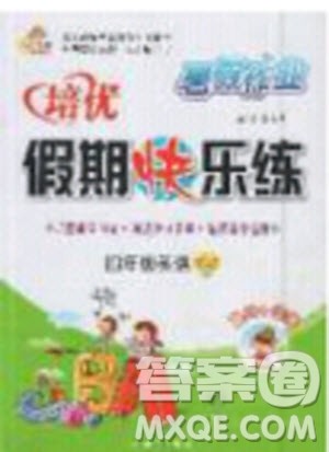 2019年暑假作业培优假期快乐练五年级英语PEP人教版参考答案 2019年暑假作业培优假期快乐练五年级英语PEP人教版参考答案