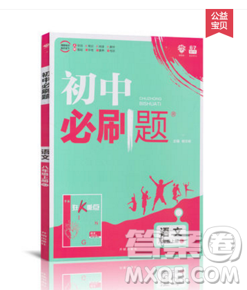 2019年新版初中必刷题八年级上册语文人教版答案