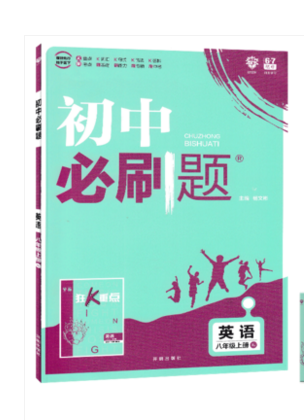 2019年新版初中必刷题八年级上册英语人教版答案