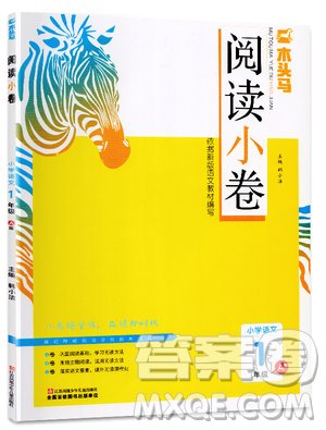 2019秋新版木头马阅读小卷小学语文1年级A版参考答案