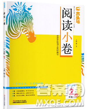 2019秋新版木头马阅读小卷小学语文2年级A版参考答案