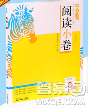 2019秋新版木头马阅读小卷小学语文3年级A版参考答案 2019秋新版木头马阅读小卷小学语文3年级A版参考答案