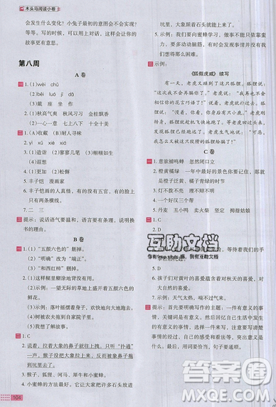 2019秋新版木头马阅读小卷小学语文3年级A版参考答案 2019秋新版木头马阅读小卷小学语文3年级A版参考答案