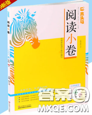 2019秋新版木头马阅读小卷小学语文4年级A版参考答案 2019秋新版木头马阅读小卷小学语文4年级A版参考答案