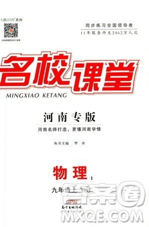 2019年名校课堂九年级物理上册RJ人教版河南专版参考答案 2019年名校课堂九年级物理上册RJ人教版河南专版参考答案