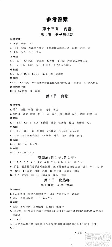 2019年名校课堂九年级物理上册RJ人教版河南专版参考答案 2019年名校课堂九年级物理上册RJ人教版河南专版参考答案
