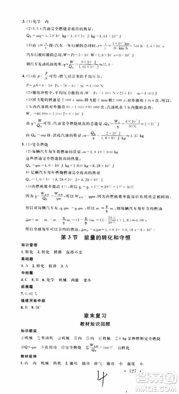 2019年名校课堂九年级物理上册RJ人教版河南专版参考答案