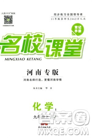 2019年名校课堂九年级上册化学RJ人教版河南专版参考答案