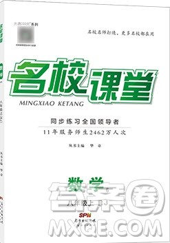 广东经济出版社2019年秋名校课堂八年级数学上册人教版答案 广东经济出版社2019年秋名校课堂八年级数学上册人教版答案
