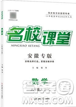 2019名校课堂八年级数学上册沪科版安徽专版答案