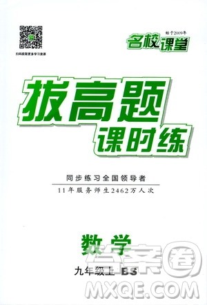 2019年名校课堂拔高题课时练九年级上册数学BS北师版参考答案