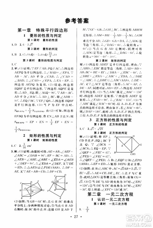 2019年名校课堂拔高题课时练九年级上册数学BS北师版参考答案