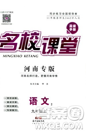 2019年名校课堂九年级上册语文RJ人教版河南专版参考答案 2019年名校课堂九年级上册语文RJ人教版河南专版参考答案