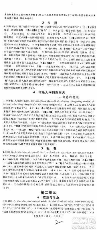 2019年名校课堂九年级上册语文RJ人教版河南专版参考答案 2019年名校课堂九年级上册语文RJ人教版河南专版参考答案