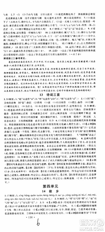 2019年名校课堂九年级上册语文RJ人教版河南专版参考答案 2019年名校课堂九年级上册语文RJ人教版河南专版参考答案