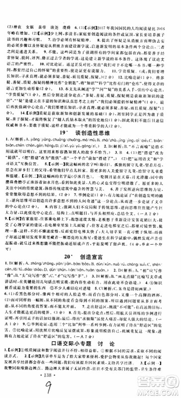 2019年名校课堂九年级上册语文RJ人教版河南专版参考答案 2019年名校课堂九年级上册语文RJ人教版河南专版参考答案