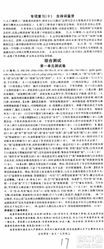 2019年名校课堂九年级上册语文RJ人教版河南专版参考答案 2019年名校课堂九年级上册语文RJ人教版河南专版参考答案