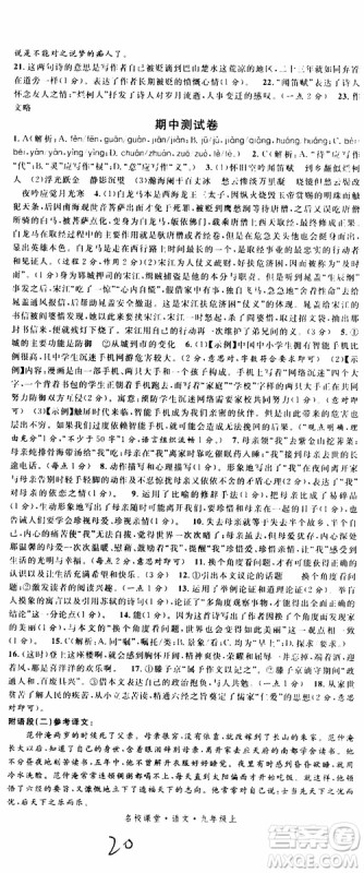2019年名校课堂九年级上册语文RJ人教版河南专版参考答案 2019年名校课堂九年级上册语文RJ人教版河南专版参考答案
