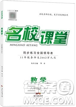 广东经济出版社2019年秋名校课堂八年级数学上册湘教XJ版答案