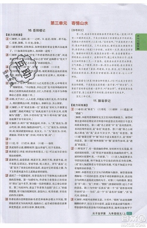 2019年尖子生学案九年级语文上册人教版参考答案 2019年尖子生学案九年级语文上册人教版参考答案