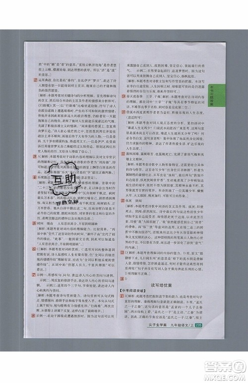 2019年尖子生学案九年级语文上册人教版参考答案 2019年尖子生学案九年级语文上册人教版参考答案