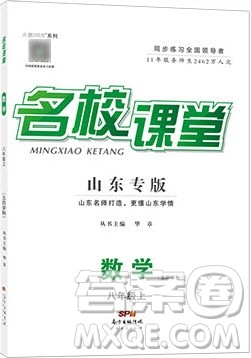 广东经济出版社2019年秋名校课堂八年级数学上册五四学制山东专版答案