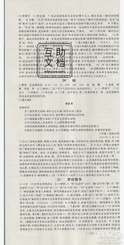 广东经济出版社2019年秋名校课堂八年级语文上册人教版山西专版答案 广东经济出版社2019年秋名校课堂八年级语文上册人教版山西专版答案