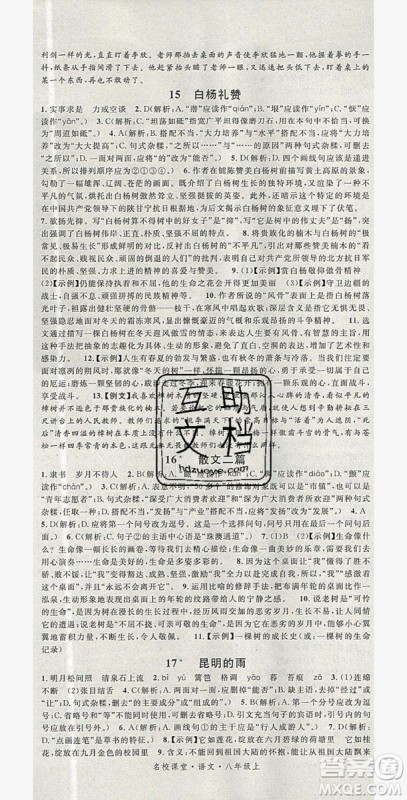 广东经济出版社2019年秋名校课堂八年级语文上册人教版山西专版答案 广东经济出版社2019年秋名校课堂八年级语文上册人教版山西专版答案