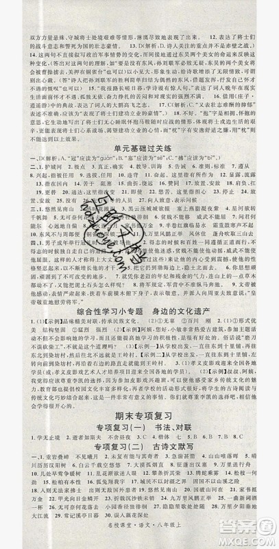 广东经济出版社2019年秋名校课堂八年级语文上册人教版山西专版答案 广东经济出版社2019年秋名校课堂八年级语文上册人教版山西专版答案