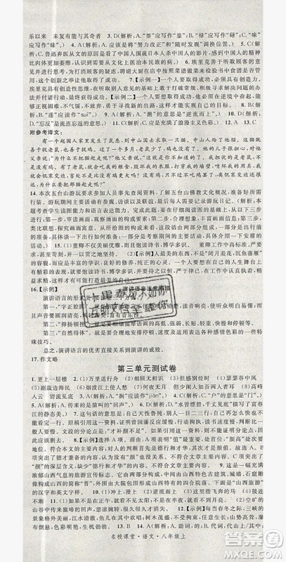 广东经济出版社2019年秋名校课堂八年级语文上册人教版山西专版答案 广东经济出版社2019年秋名校课堂八年级语文上册人教版山西专版答案