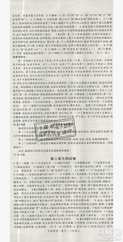 广东经济出版社2019年秋名校课堂八年级语文上册人教版山西专版答案