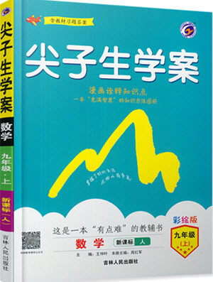 2019年尖子生学案九年级上册数学新课标人教版参考答案