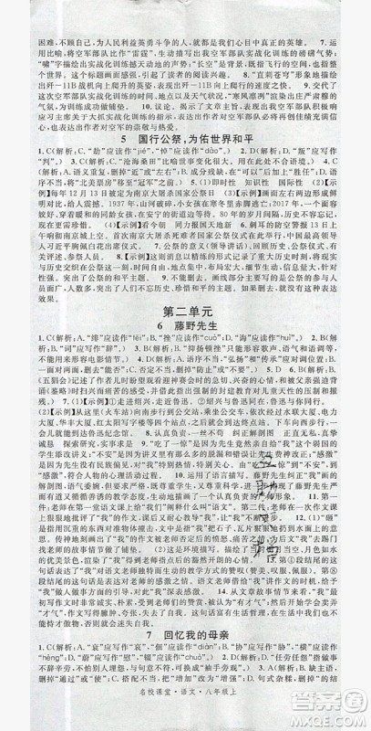 名校课堂2019年八年级语文上册人教版答案 名校课堂2019年八年级语文上册人教版答案