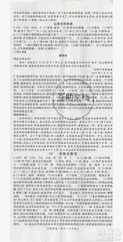 名校课堂2019年八年级语文上册人教版答案 名校课堂2019年八年级语文上册人教版答案